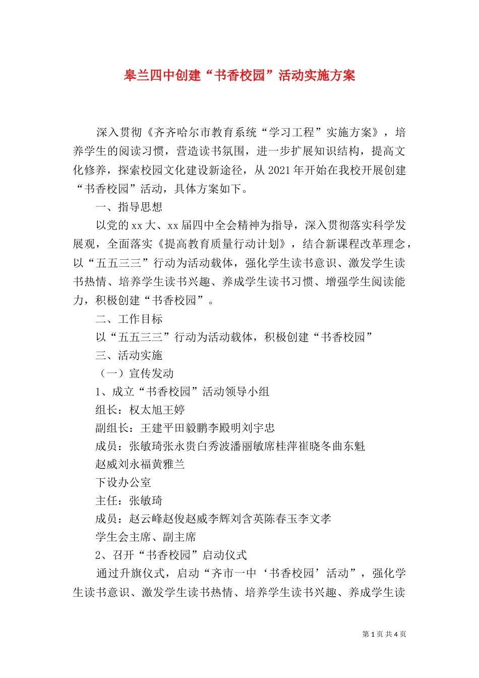 皋兰四中创建“书香校园”活动实施方案_第1页