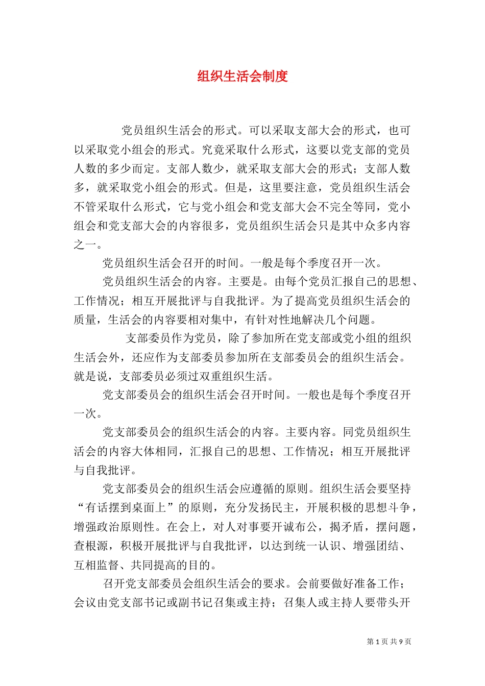 组织生活会制度（一）_第1页
