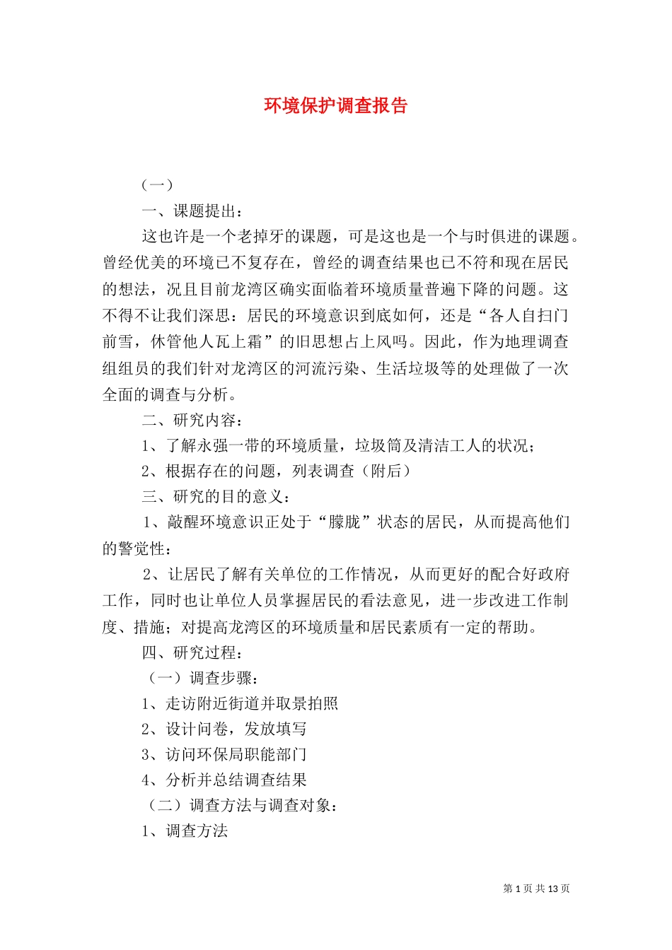 环境保护调查报告（九）_第1页