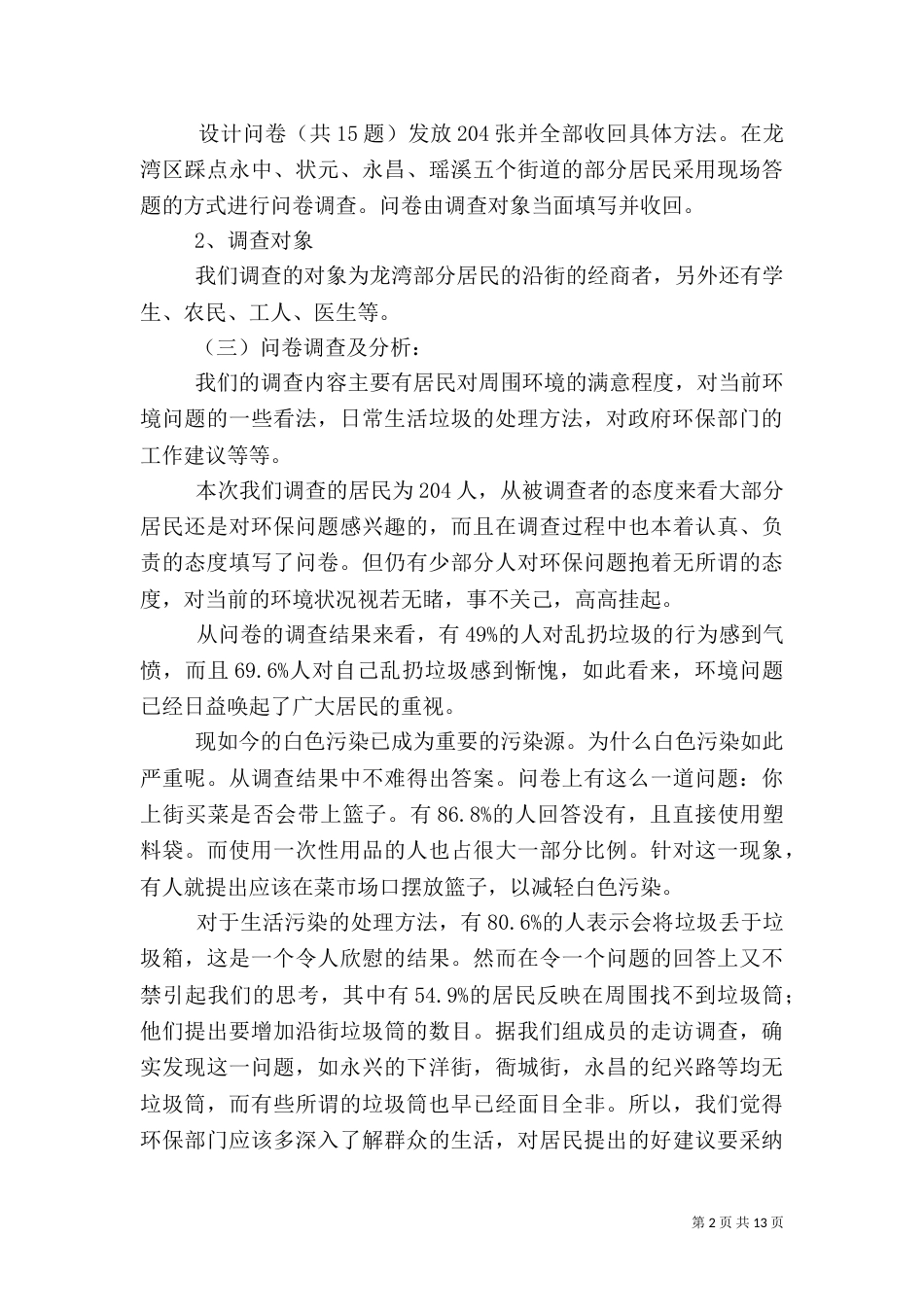 环境保护调查报告（九）_第2页