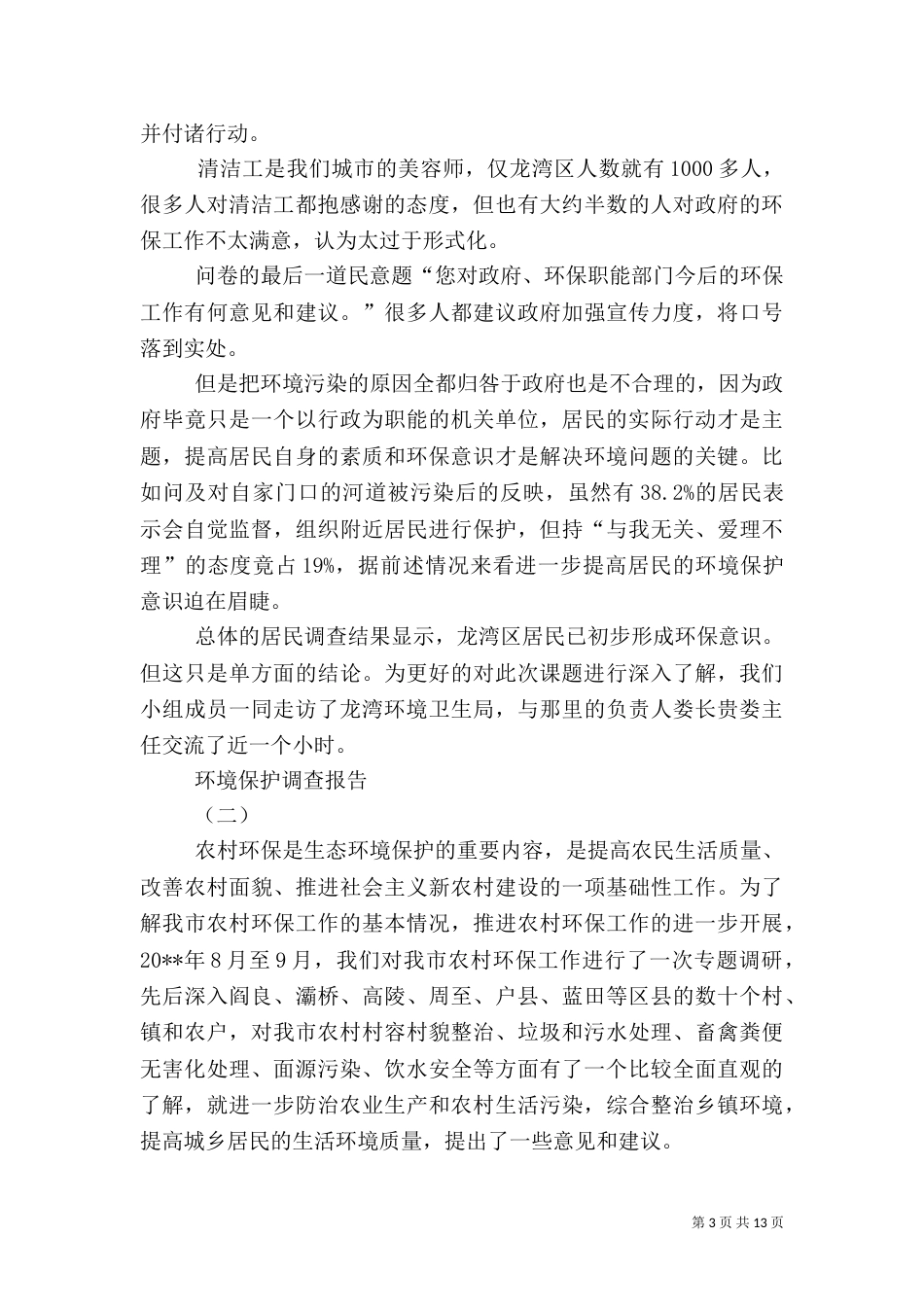 环境保护调查报告（九）_第3页