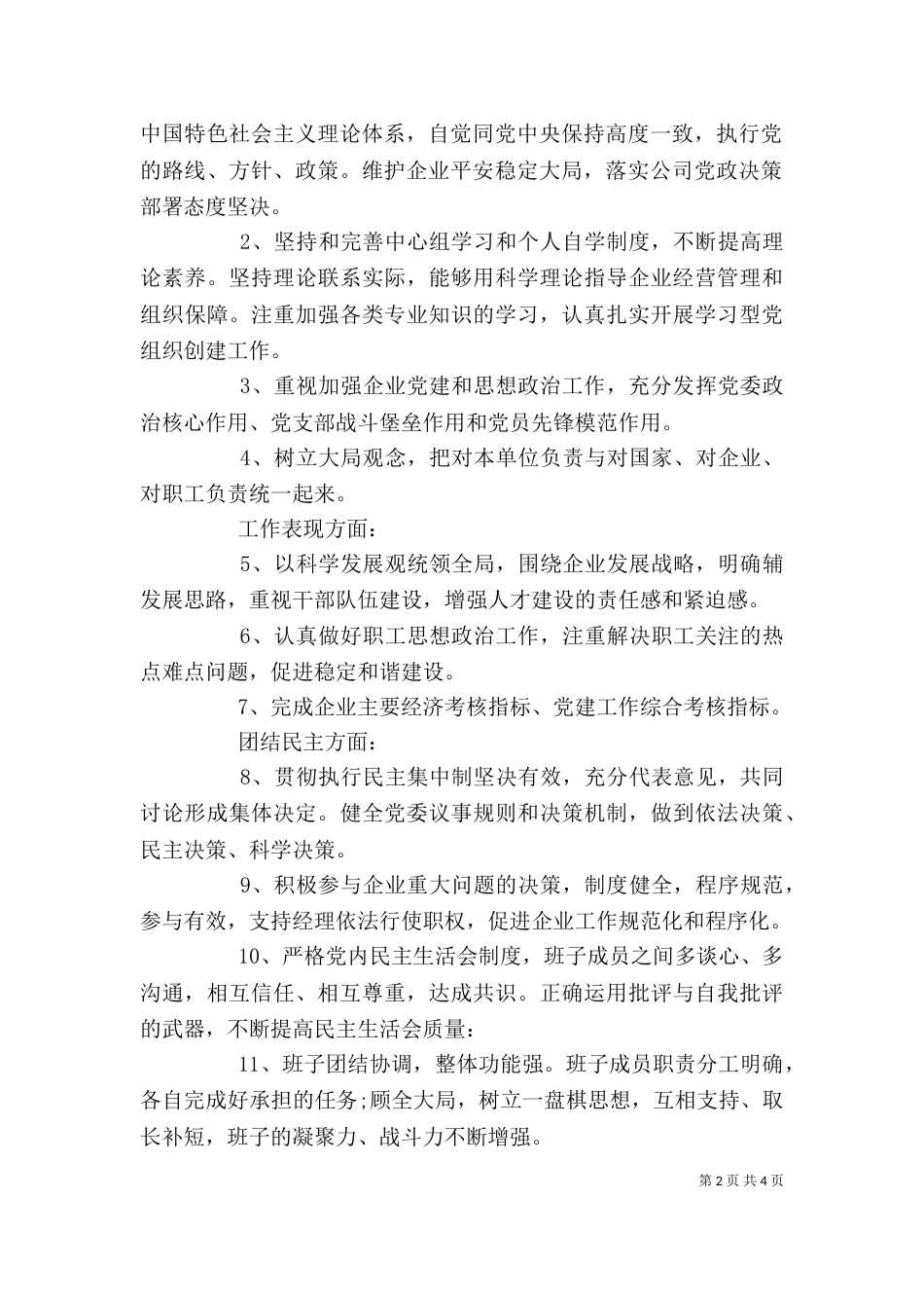 领导班子成员自我评价（一）_第2页
