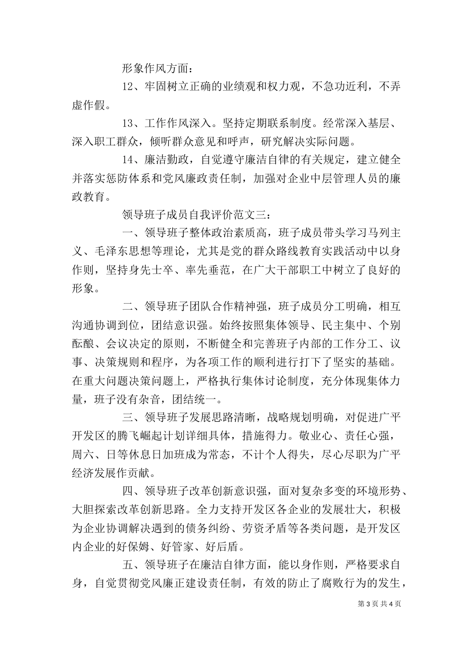 领导班子成员自我评价（一）_第3页