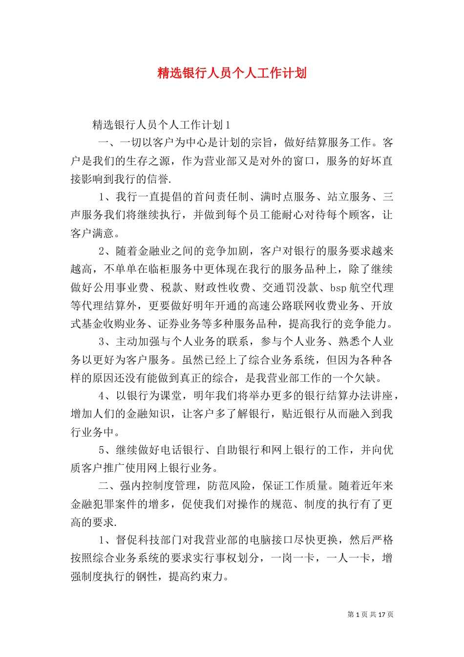 精选银行人员个人工作计划_第1页