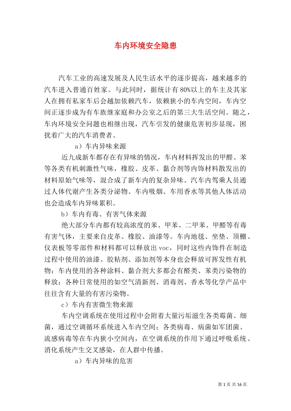 车内环境安全隐患_第1页