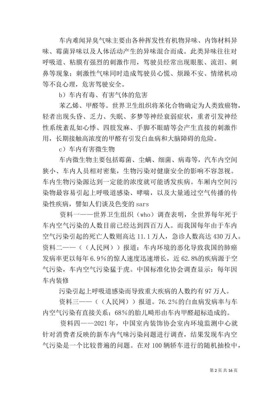 车内环境安全隐患_第2页