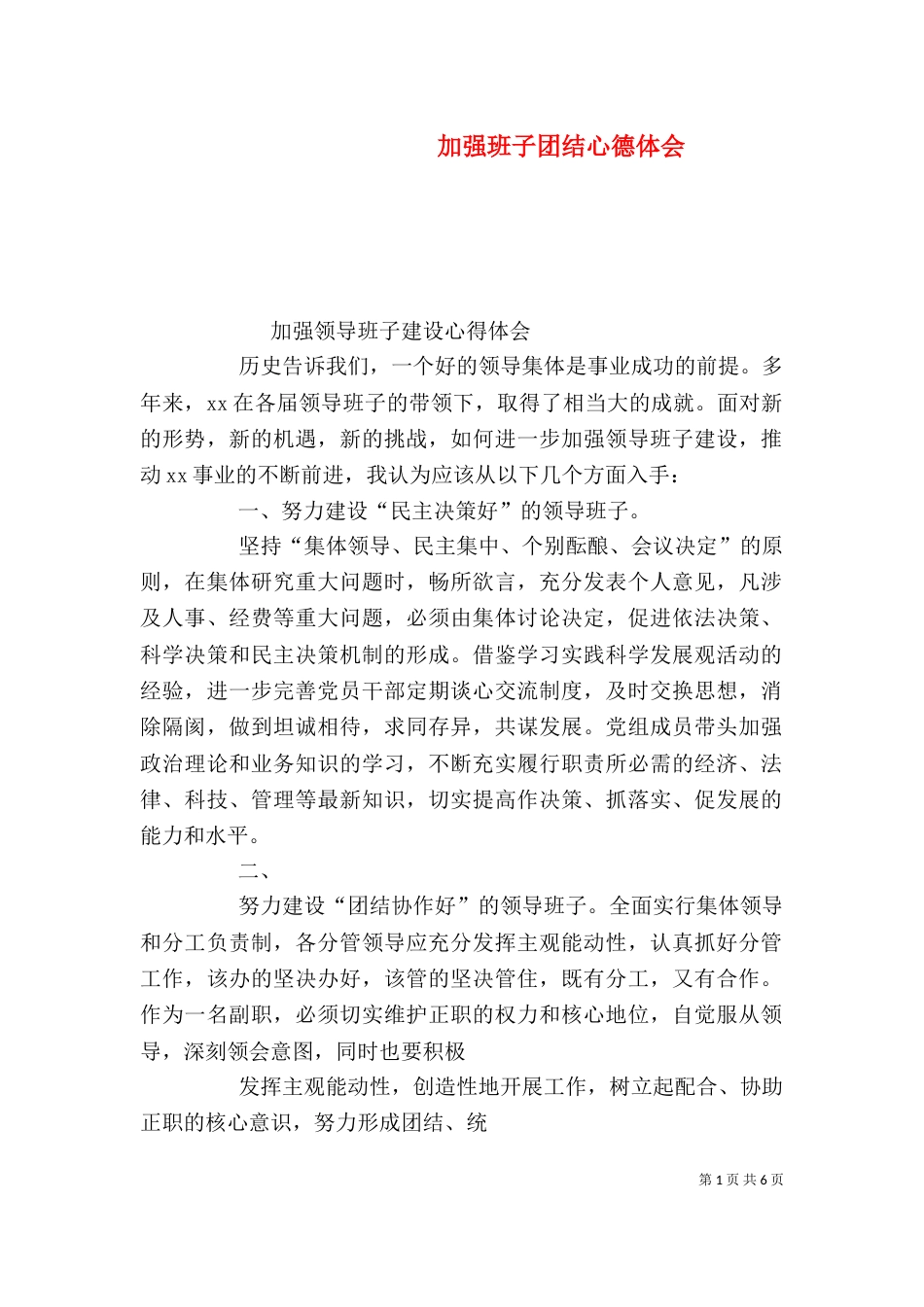 加强班子团结心德体会（三）_第1页