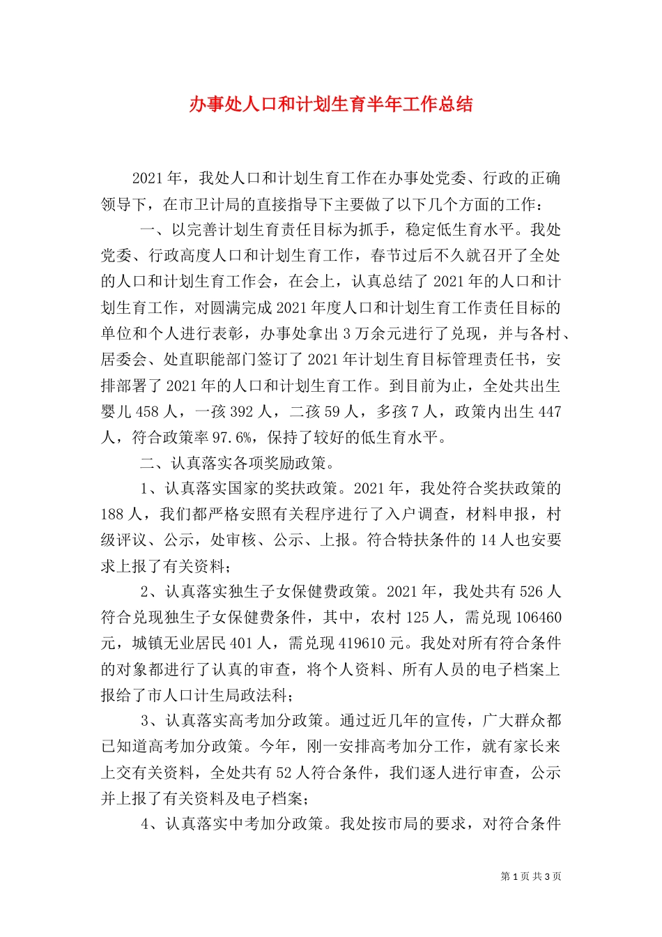 办事处人口和计划生育半年工作总结_第1页