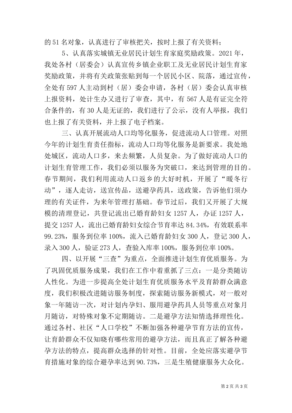 办事处人口和计划生育半年工作总结_第2页