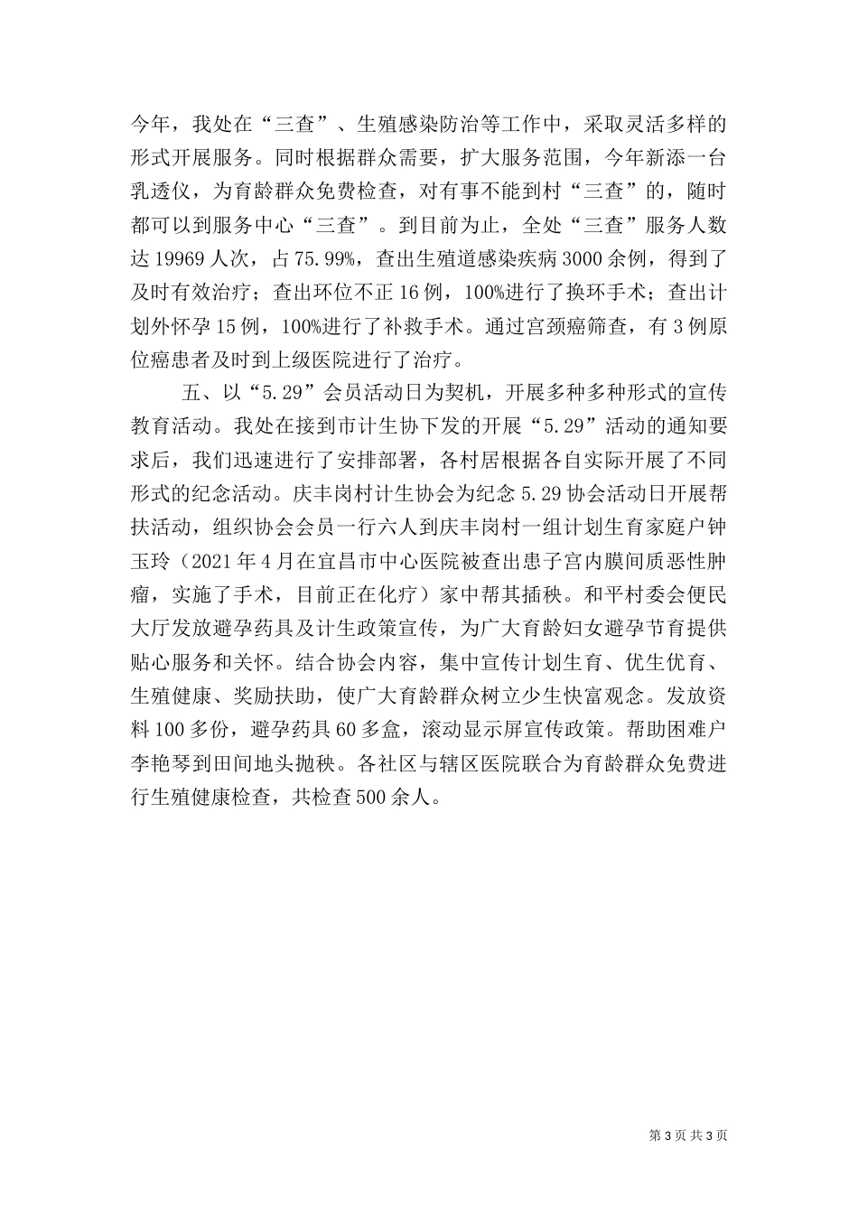办事处人口和计划生育半年工作总结_第3页
