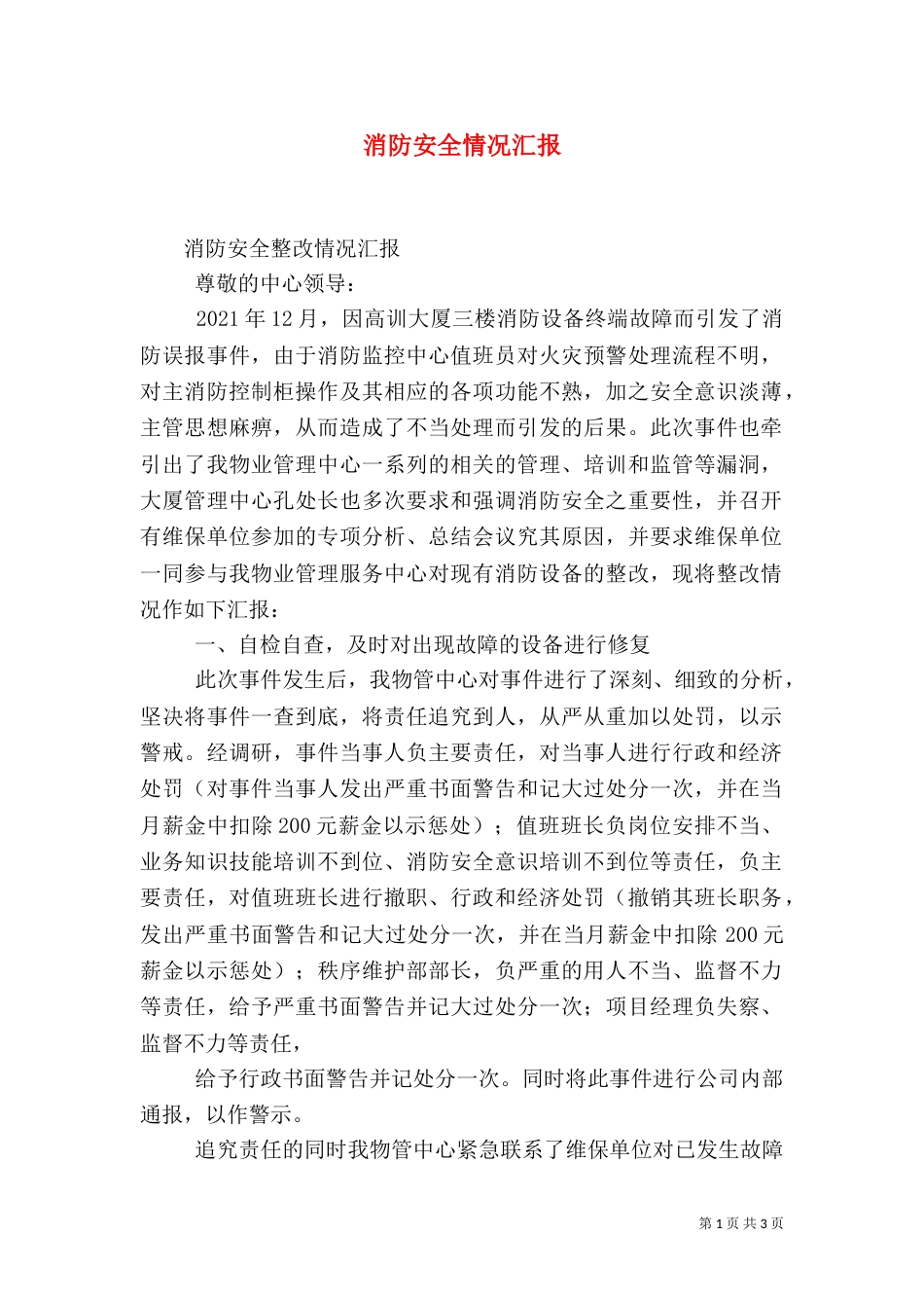 消防安全情况汇报（二）_第1页