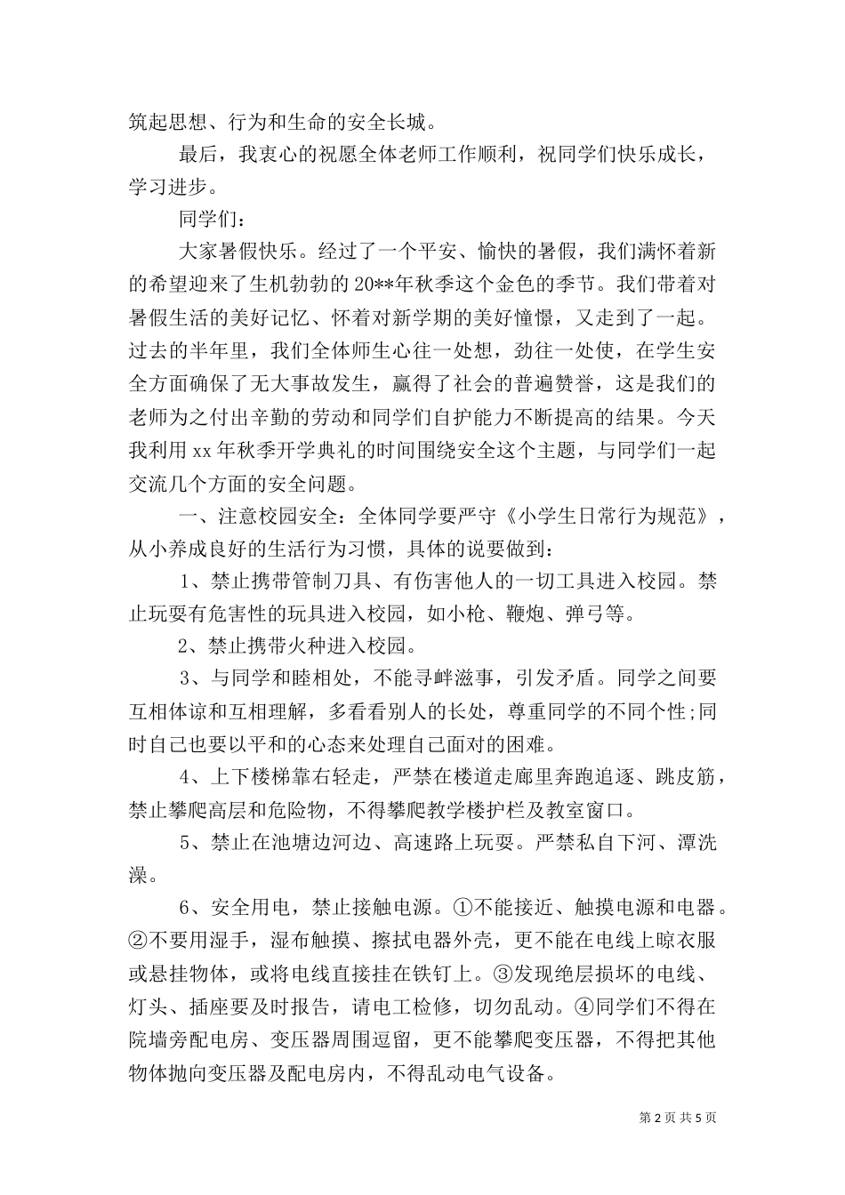 开学安全教育讲话_第2页