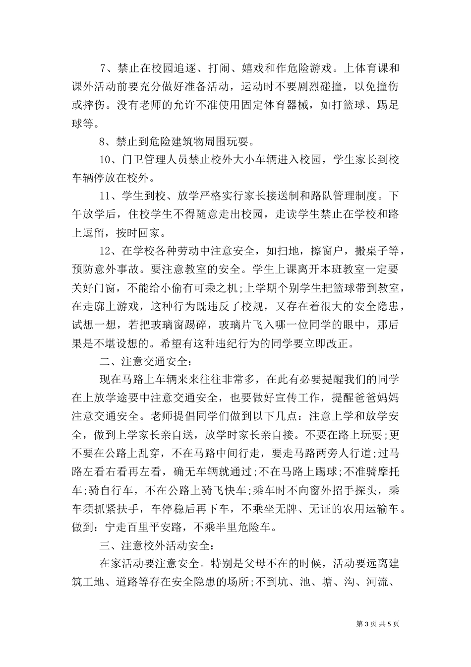 开学安全教育讲话_第3页