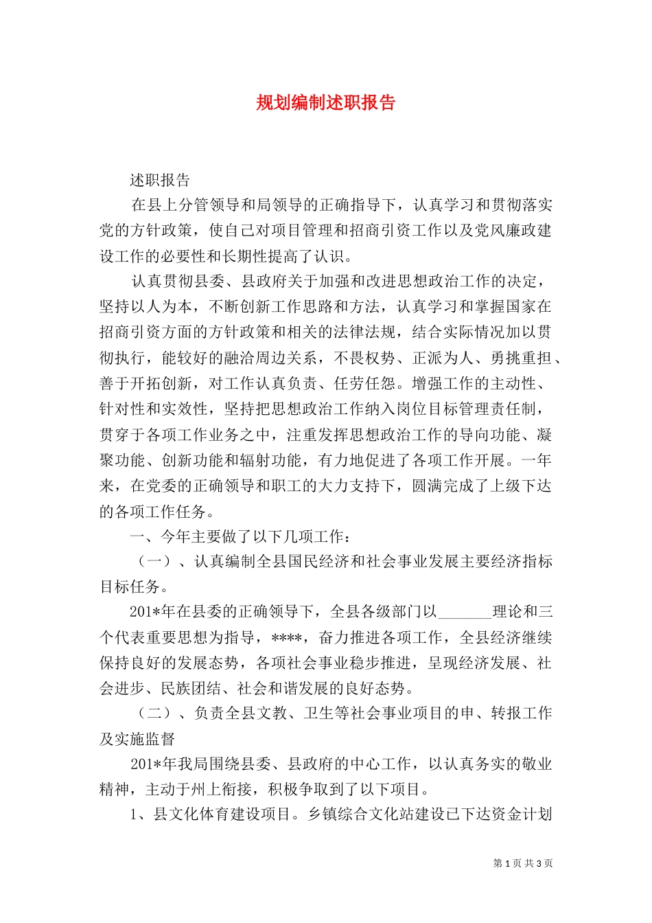 规划编制述职报告（一）_第1页