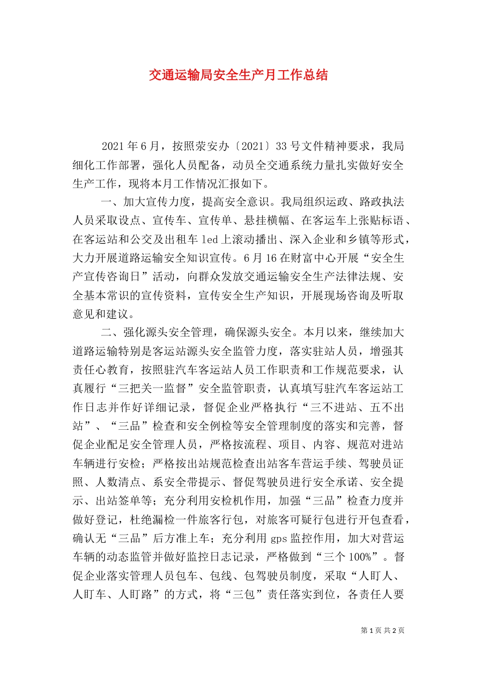 交通运输局安全生产月工作总结_第1页