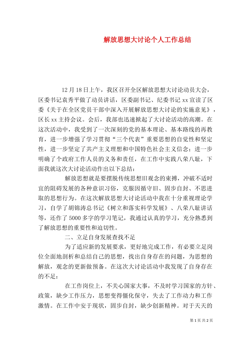 解放思想大讨论个人工作总结_第1页