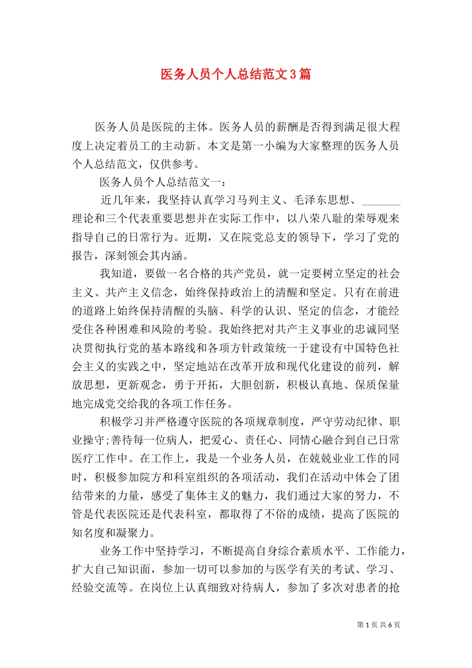 医务人员个人总结范文3篇_第1页