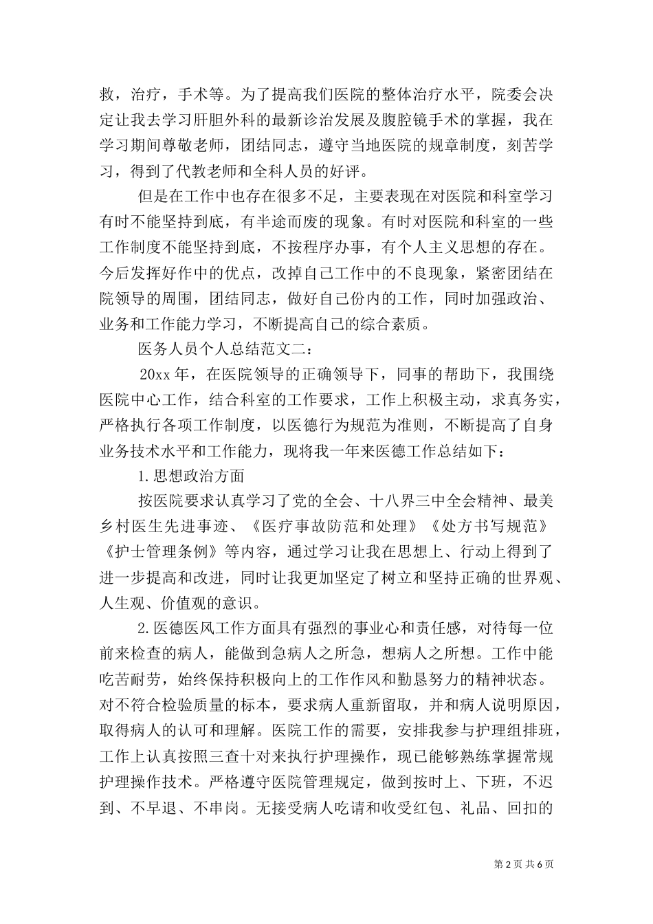 医务人员个人总结范文3篇_第2页