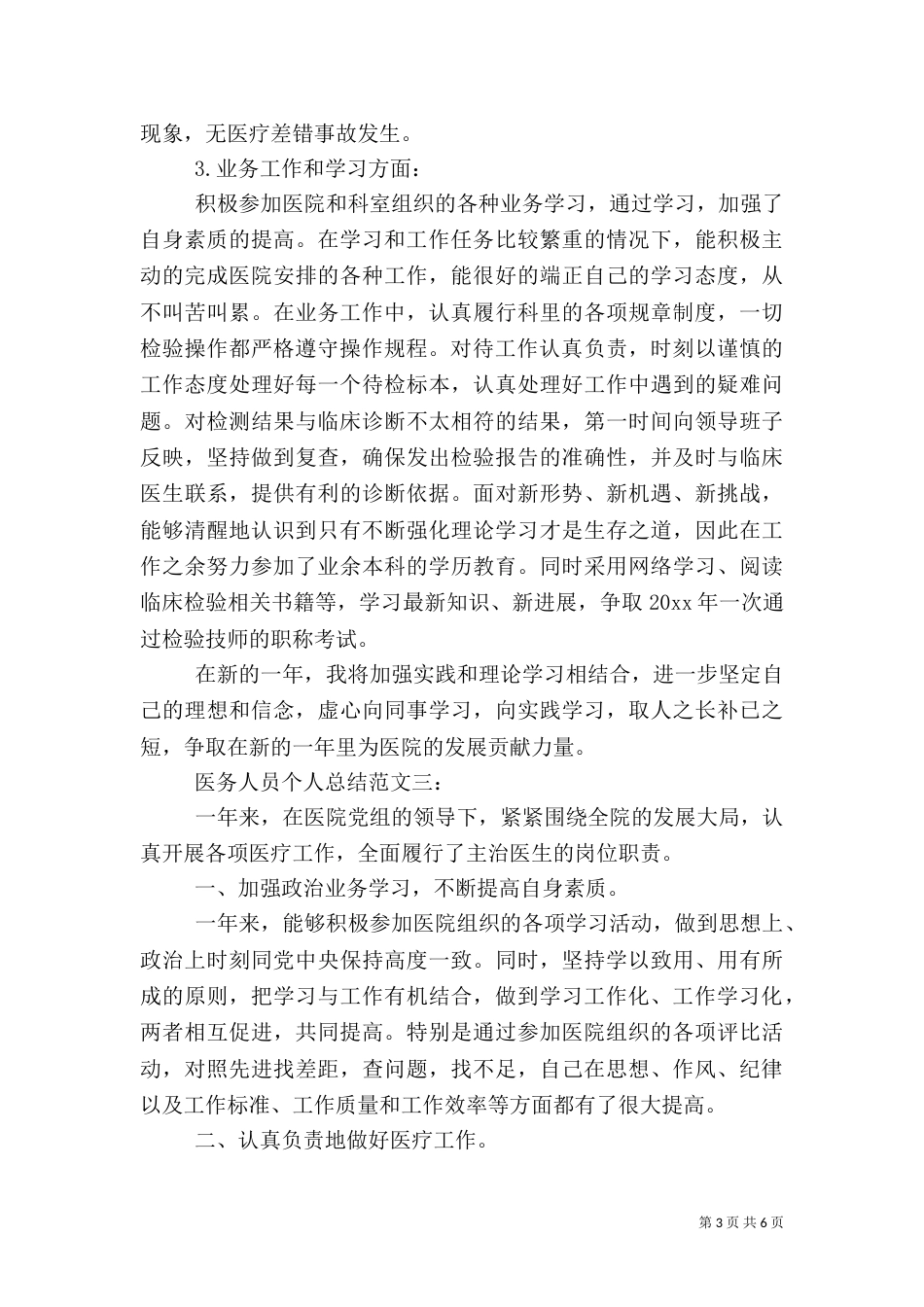 医务人员个人总结范文3篇_第3页