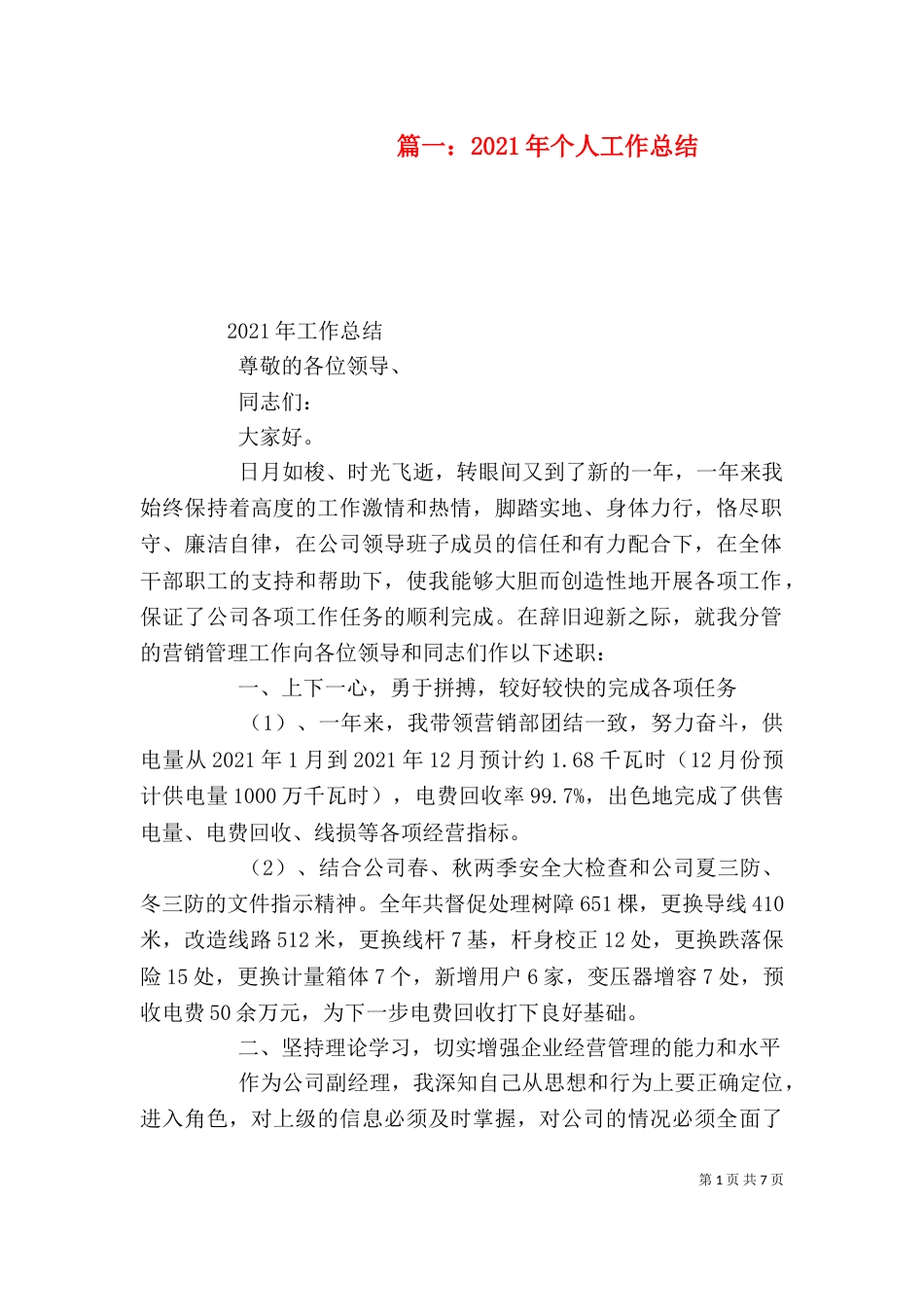 篇一：2021年个人工作总结（六）_第1页