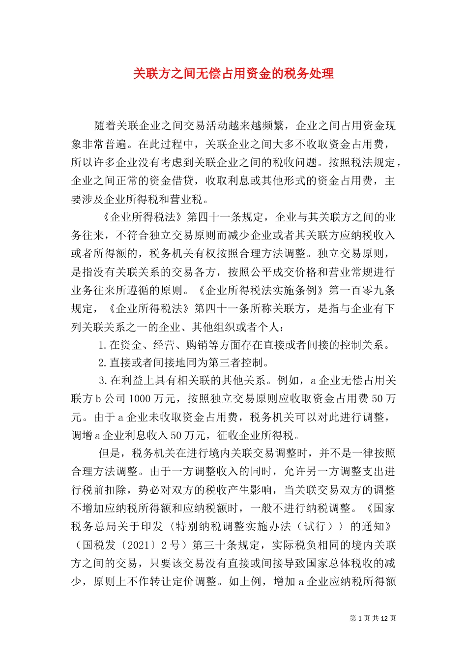 关联方之间无偿占用资金的税务处理_第1页