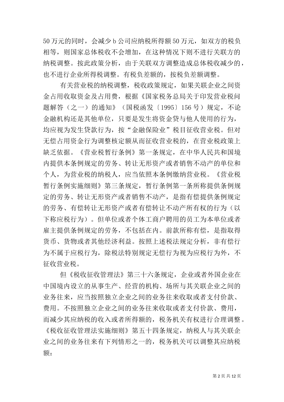 关联方之间无偿占用资金的税务处理_第2页