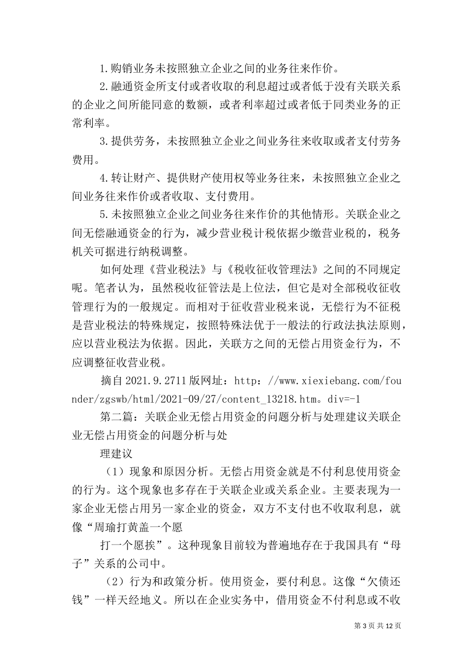 关联方之间无偿占用资金的税务处理_第3页