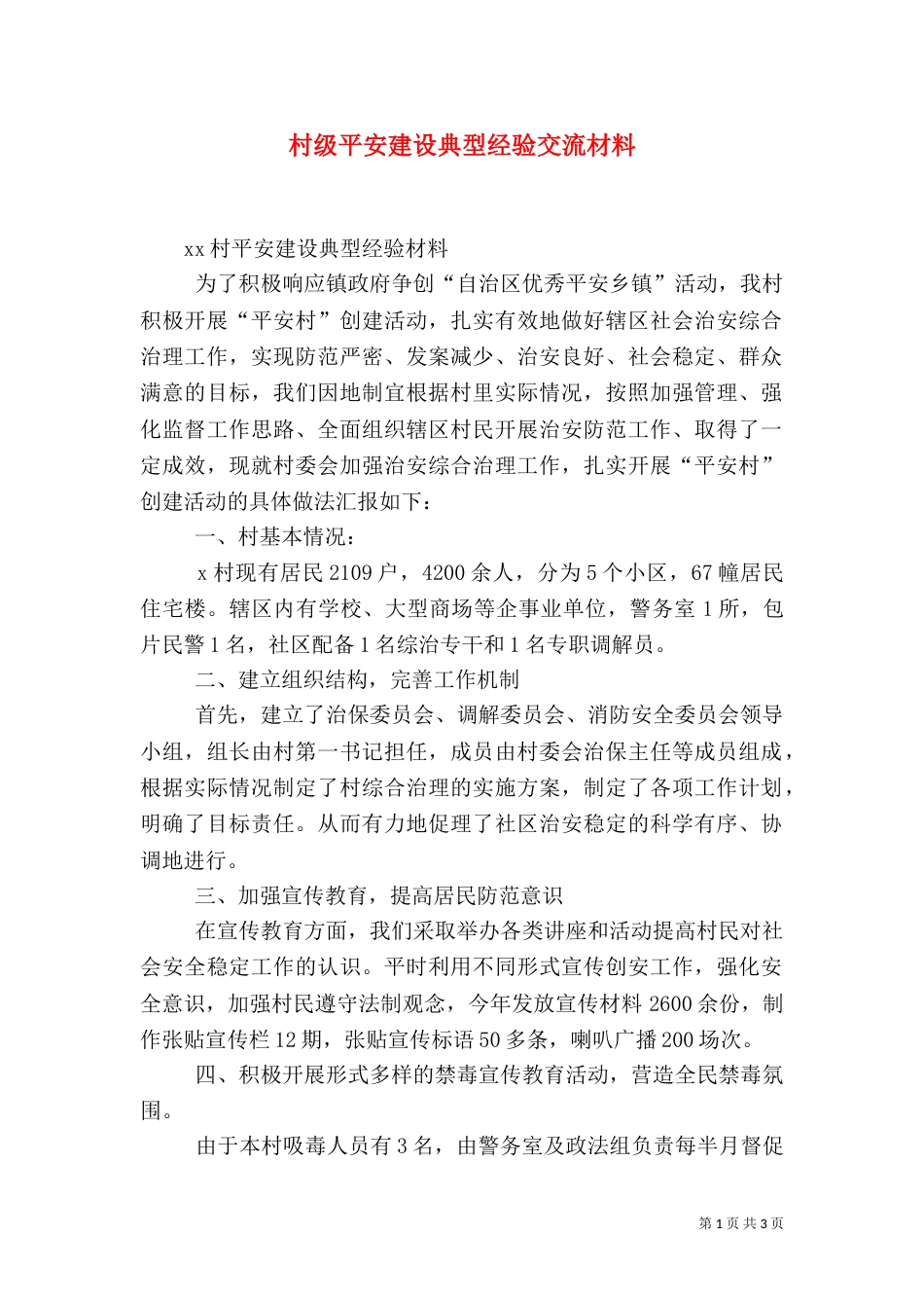 村级平安建设典型经验交流材料_第1页