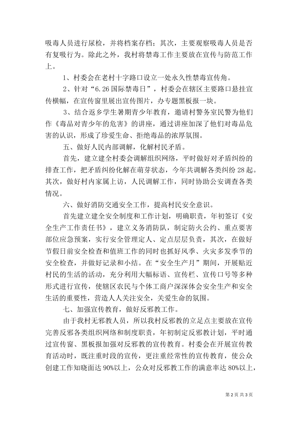 村级平安建设典型经验交流材料_第2页