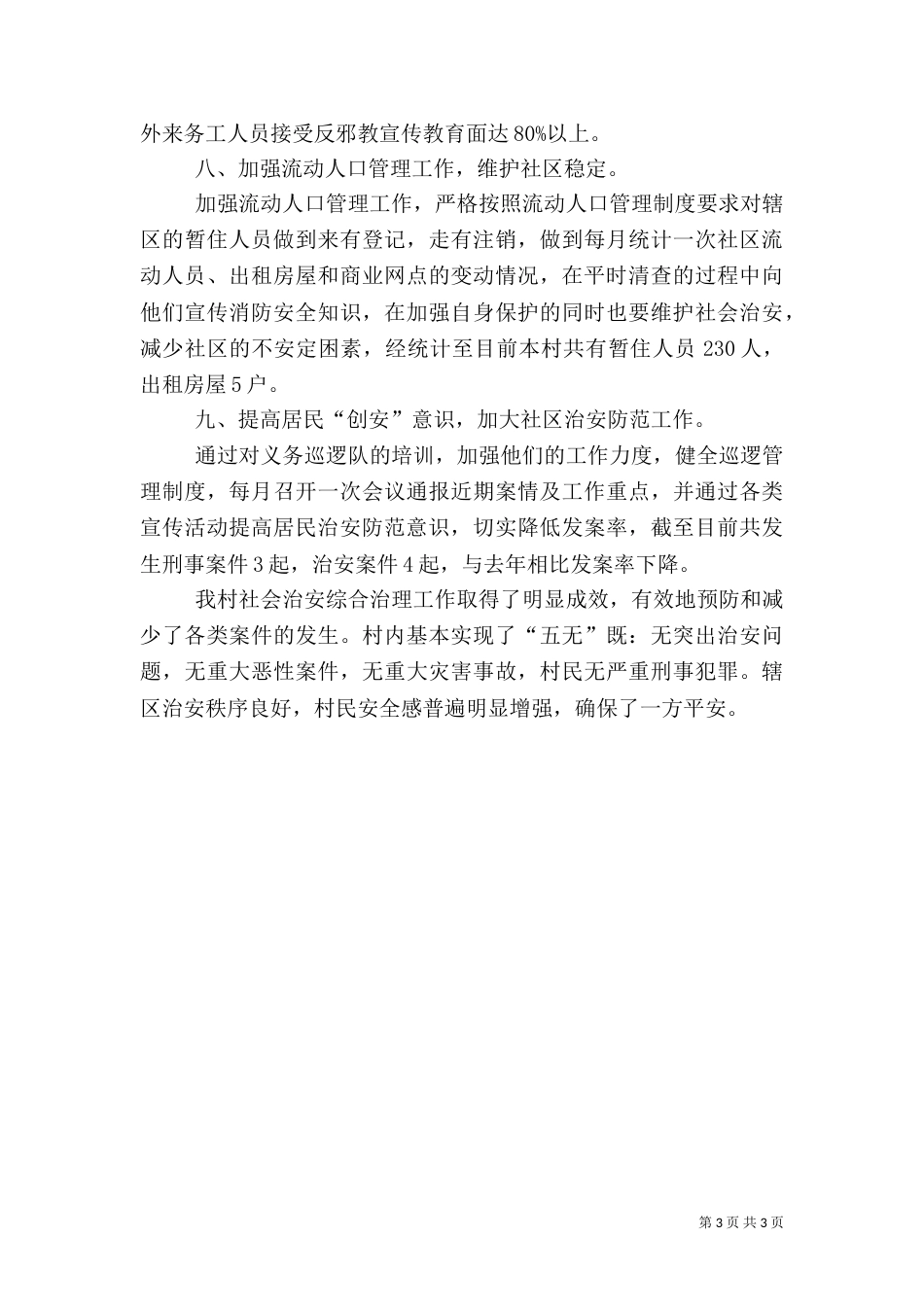 村级平安建设典型经验交流材料_第3页