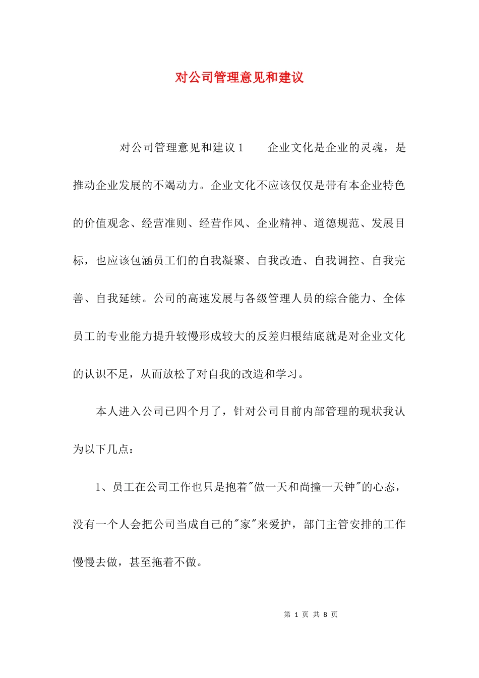 （精选）对公司管理意见和建议_第1页