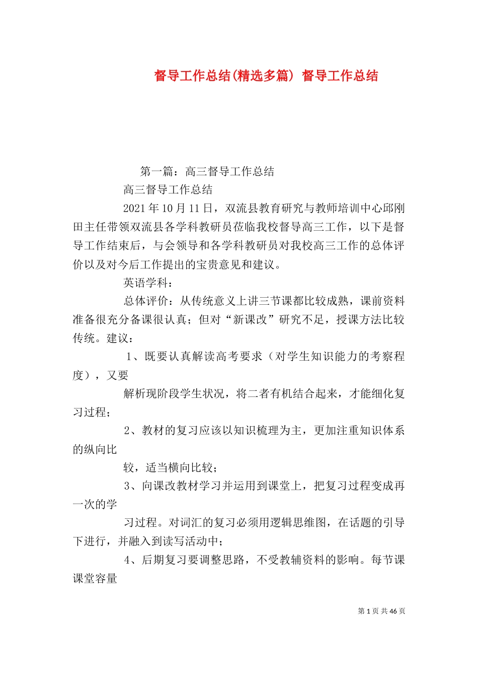 督导工作总结(精选多篇) 督导工作总结_第1页