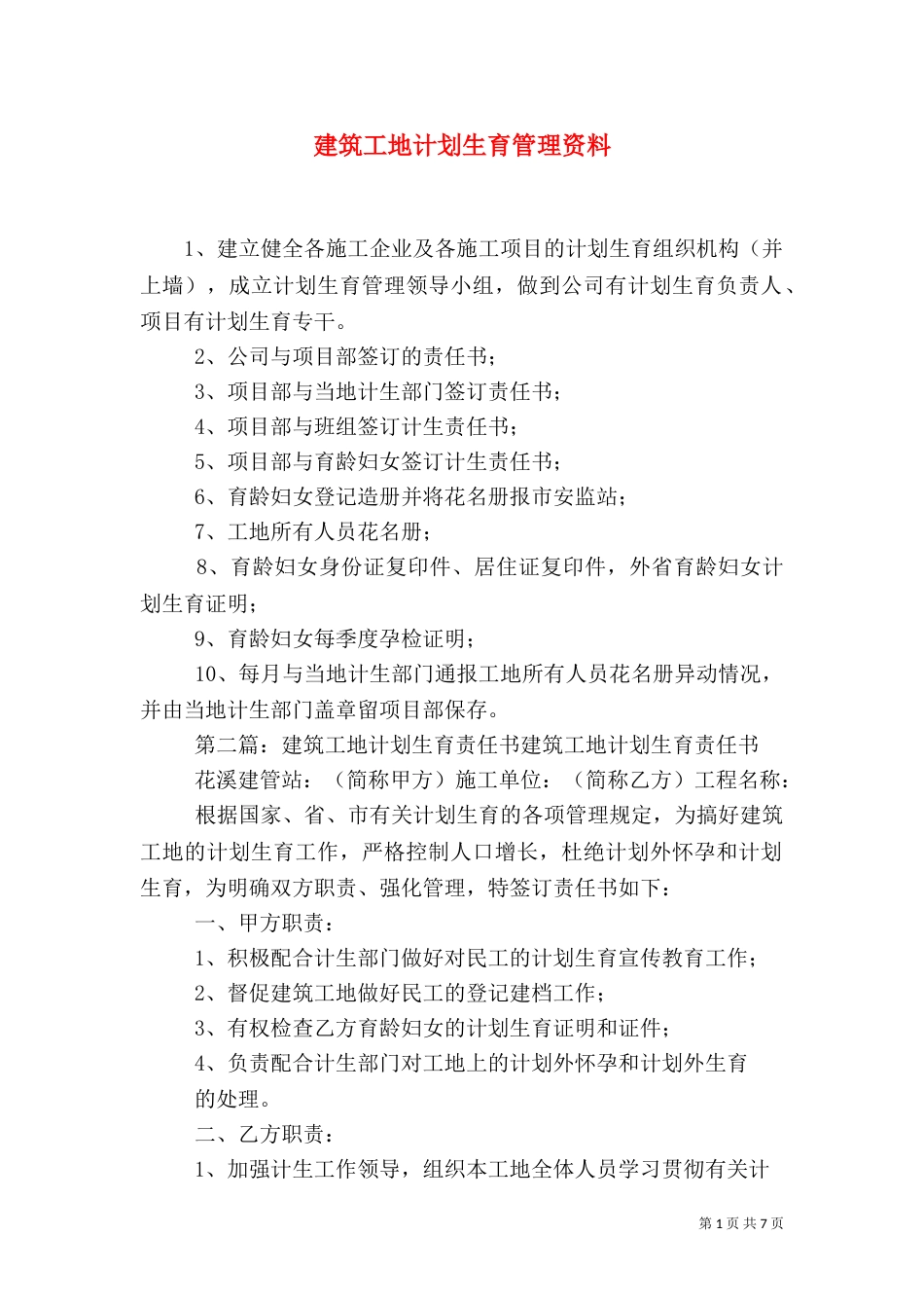 建筑工地计划生育管理资料_第1页