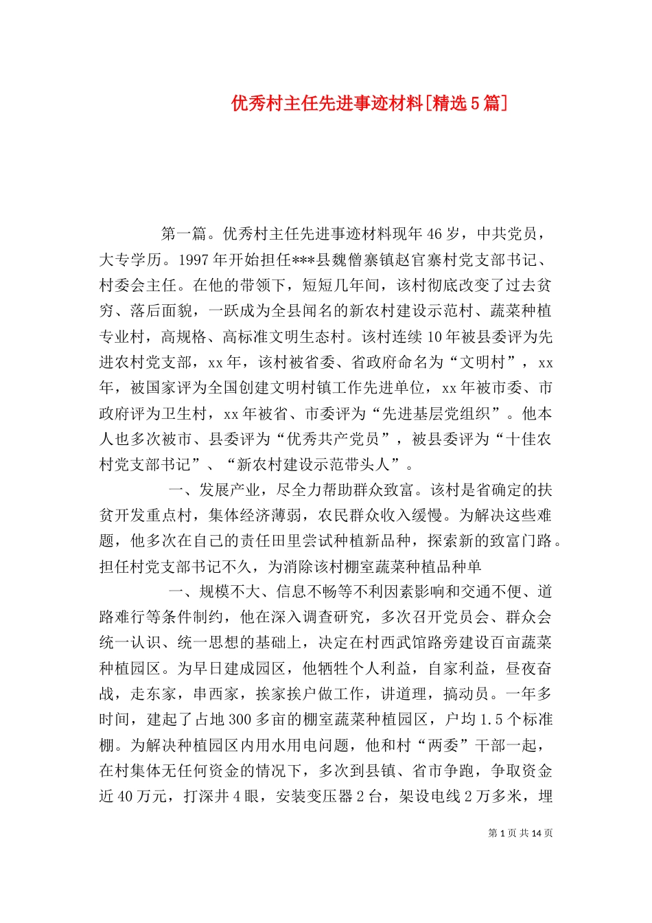 优秀村主任先进事迹材料[精选5篇]_第1页