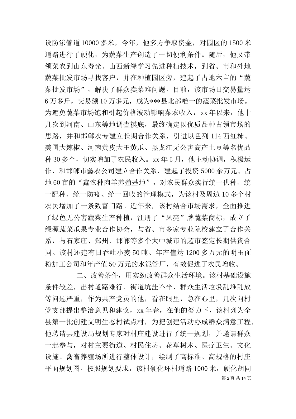 优秀村主任先进事迹材料[精选5篇]_第2页