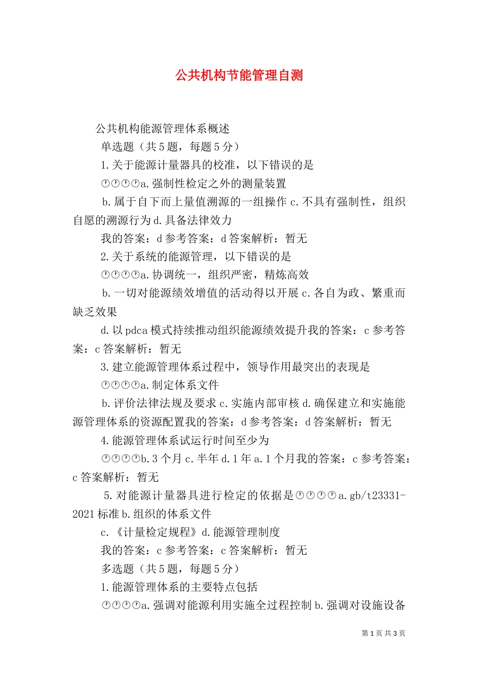 公共机构节能管理自测（三）_第1页