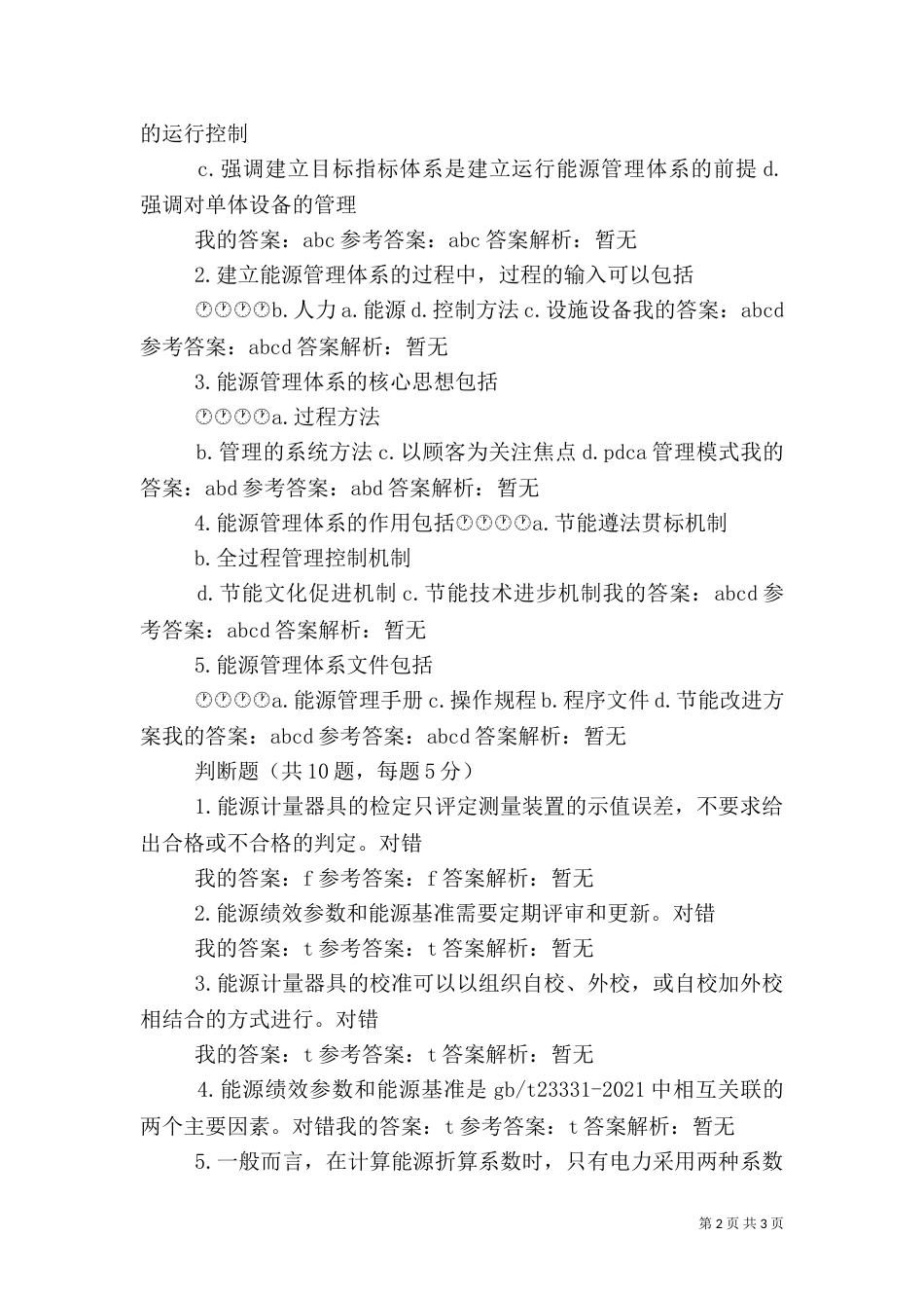 公共机构节能管理自测（三）_第2页