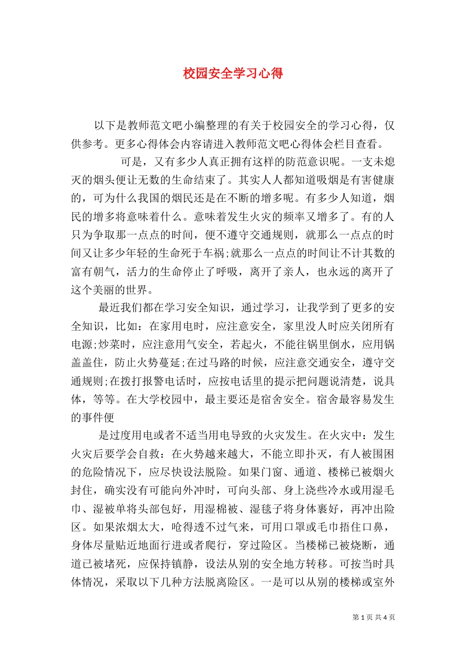 校园安全学习心得_第1页