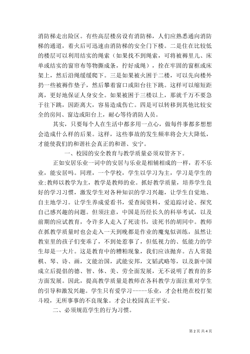 校园安全学习心得_第2页