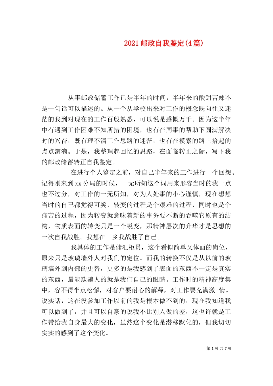 2023邮政自我鉴定(4篇)_第1页