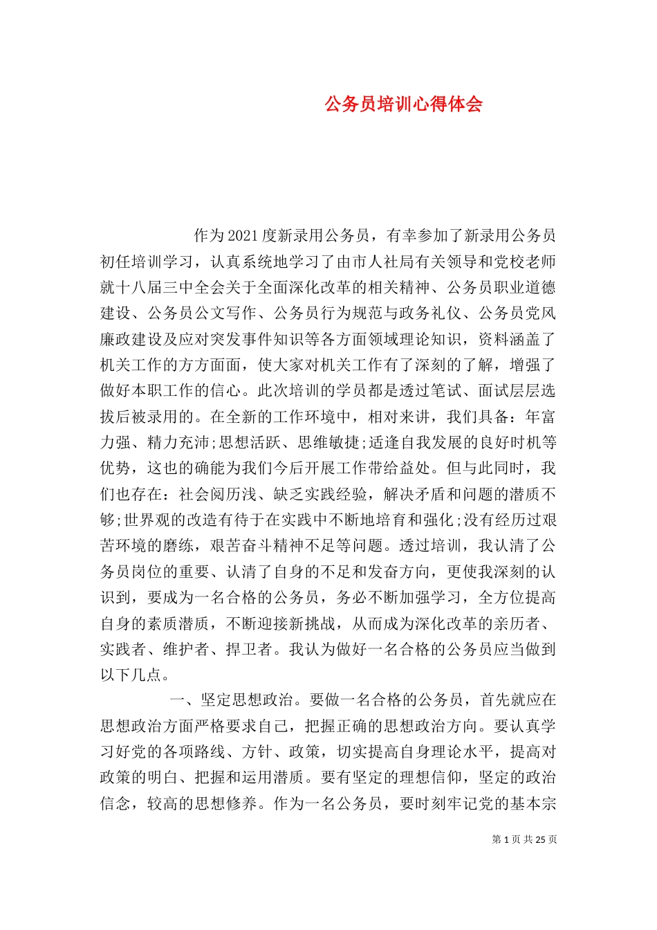 公务员培训心得体会（一）_第1页
