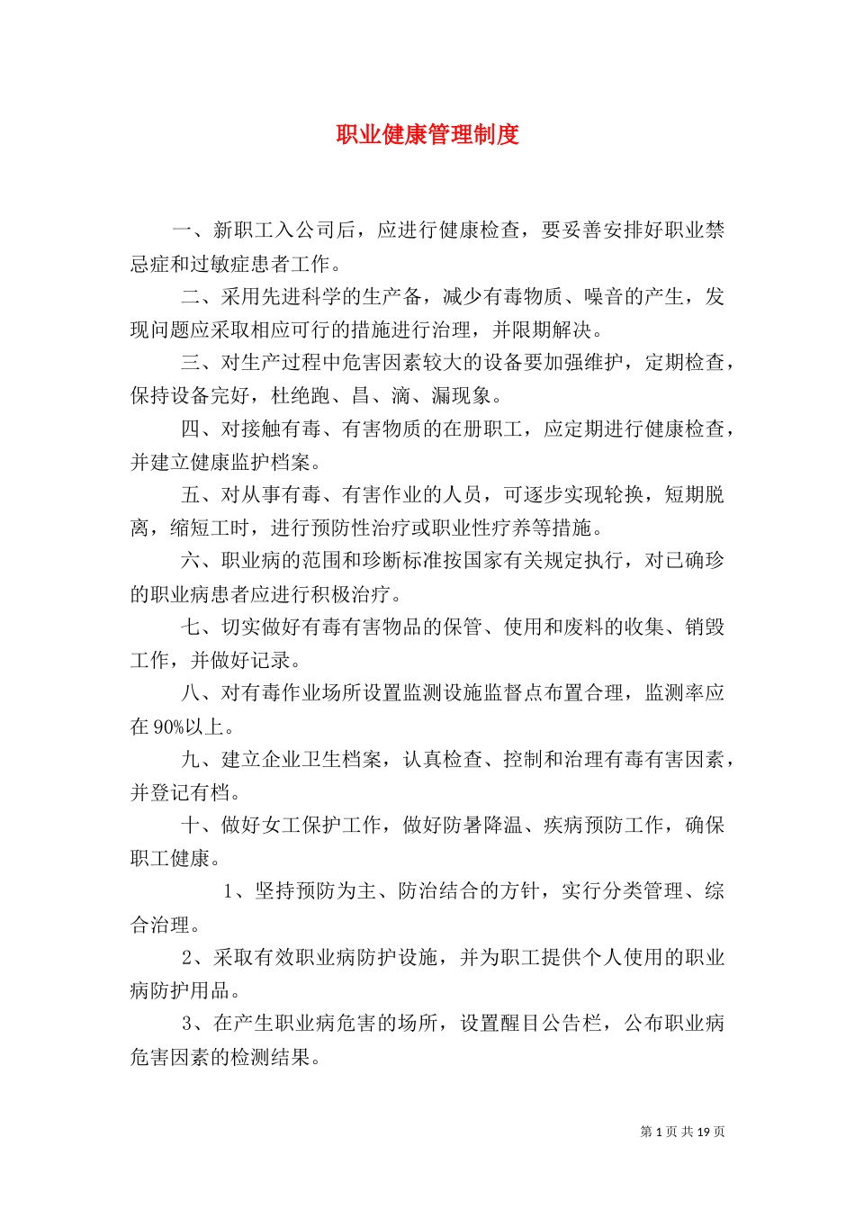 职业健康管理制度（八）_第1页