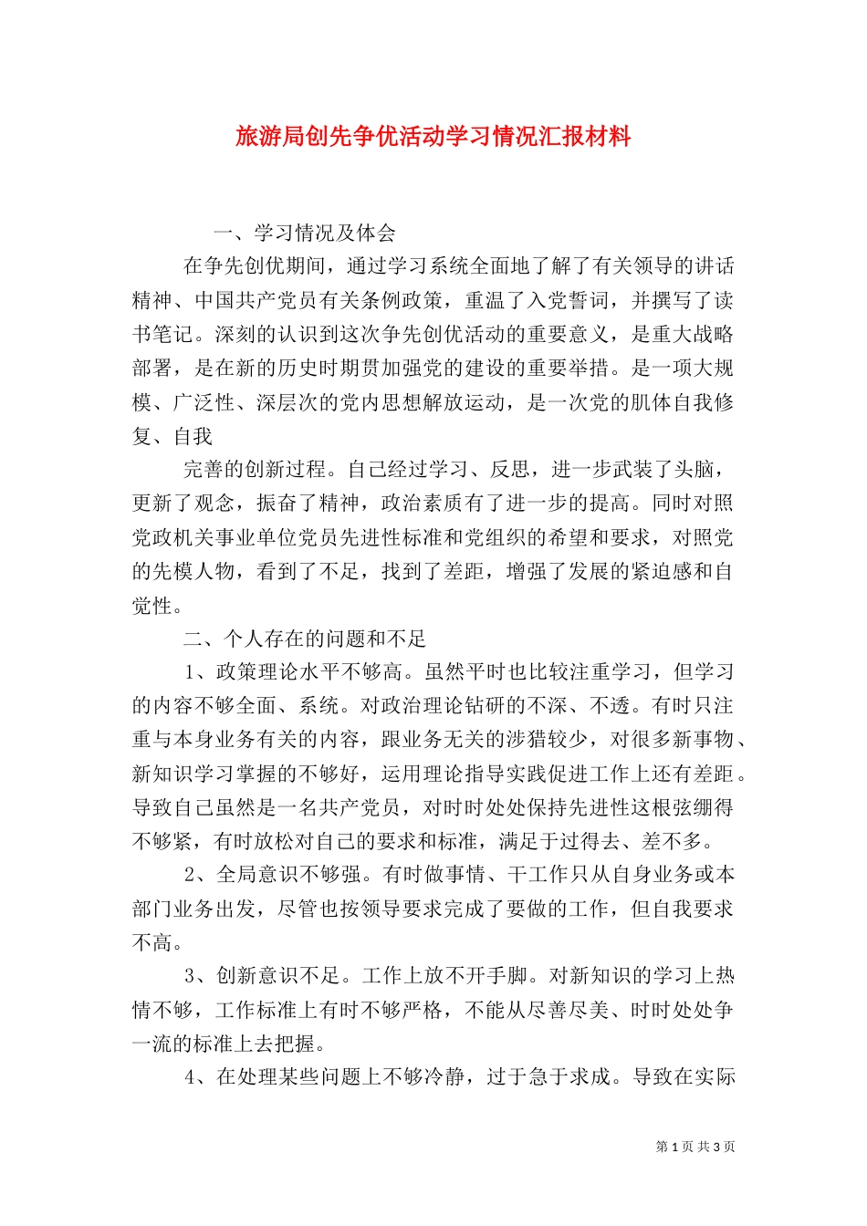 旅游局创先争优活动学习情况汇报材料_第1页