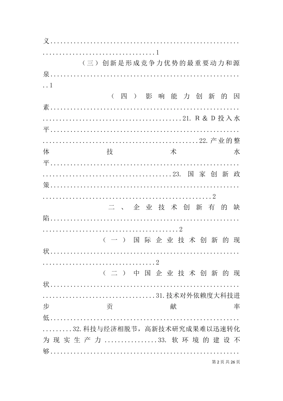 技术创新与企业核心竞争力_第2页