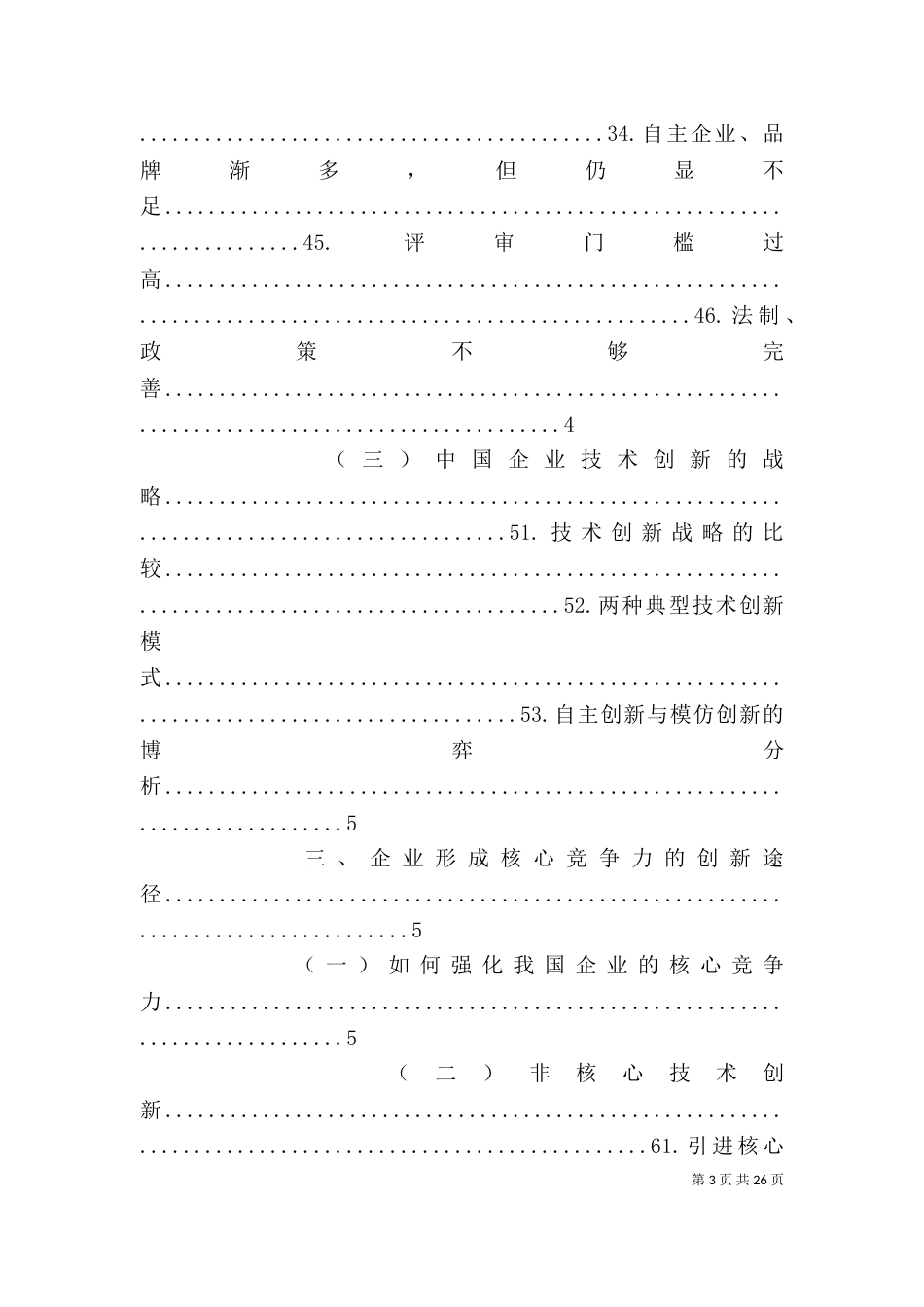 技术创新与企业核心竞争力_第3页