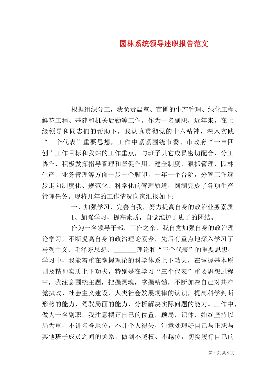 园林系统领导述职报告范文（一）_第1页