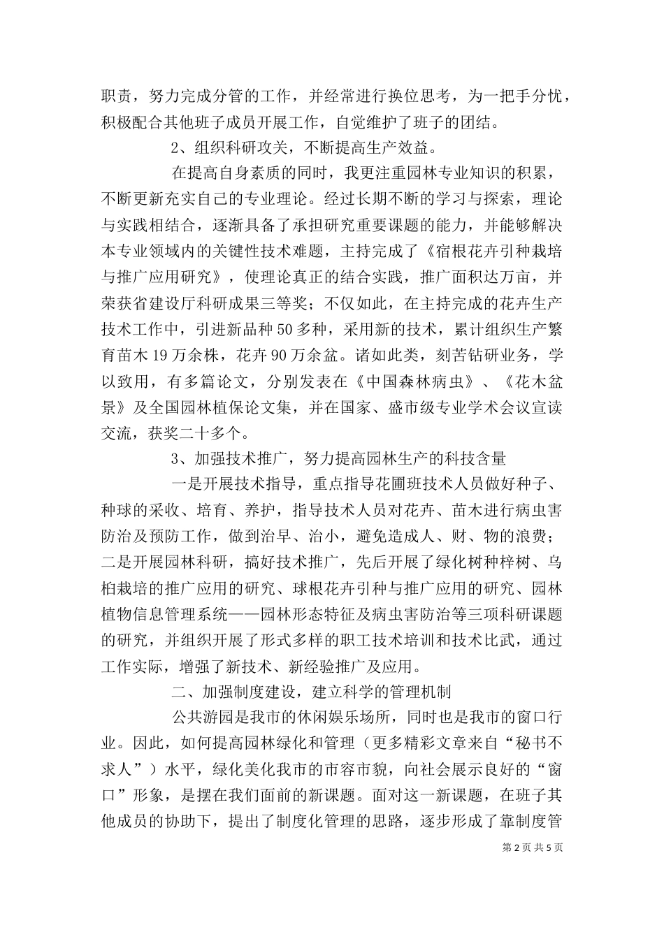 园林系统领导述职报告范文（一）_第2页