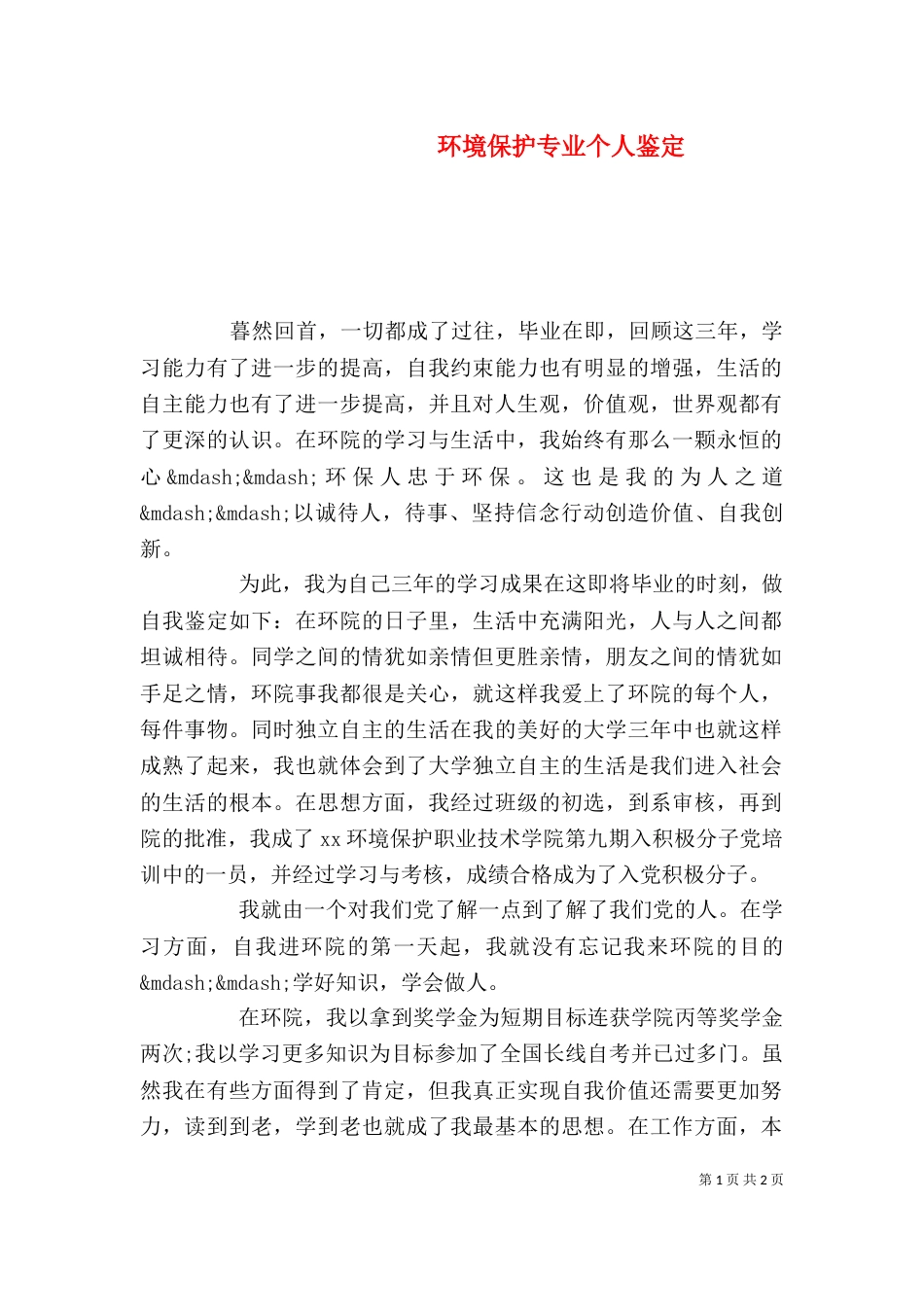 环境保护专业个人鉴定_第1页
