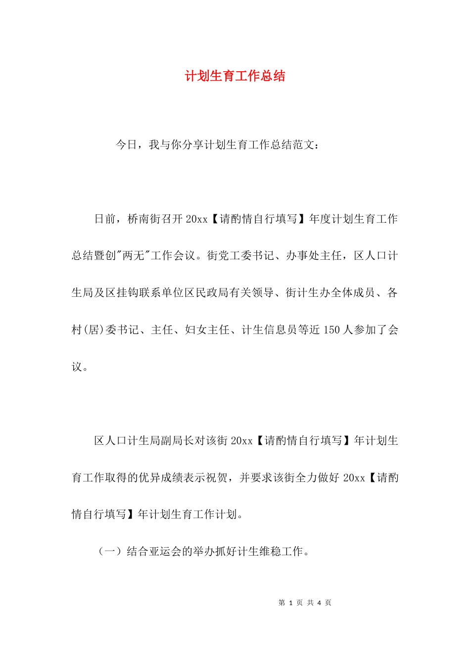（精选）计划生育工作总结_第1页