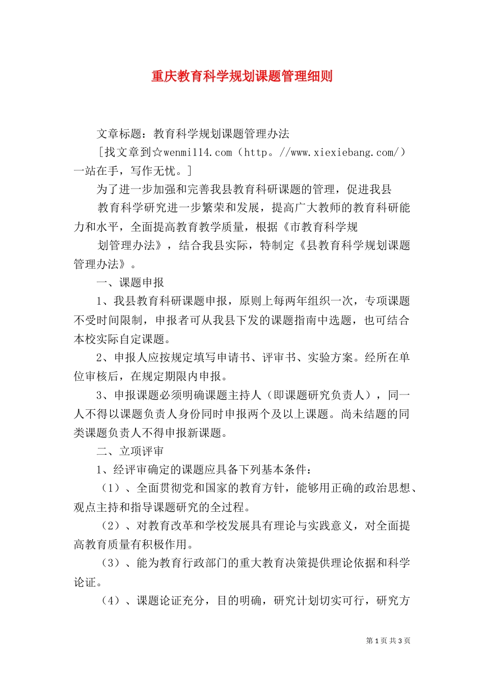 重庆教育科学规划课题管理细则（一）_第1页